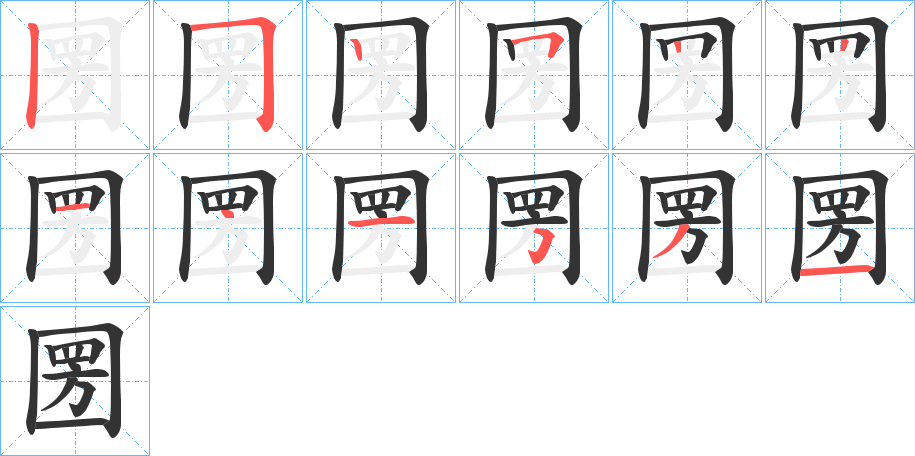 圐字的笔顺分布演示
