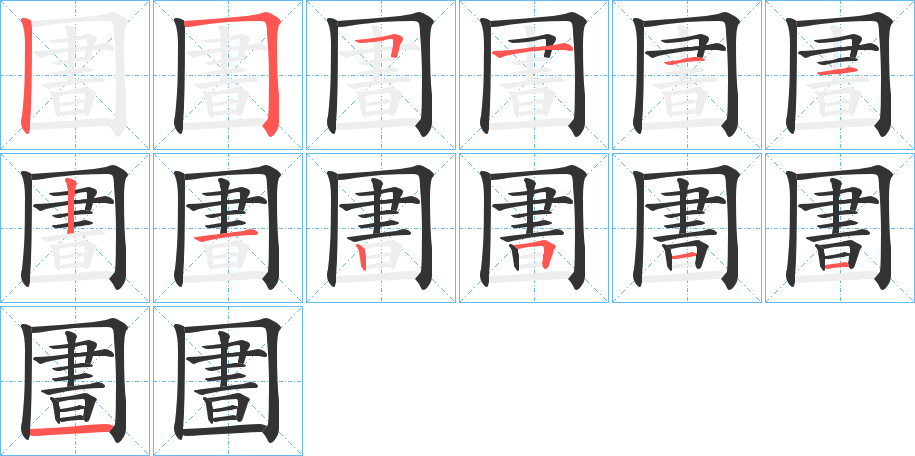 圕字的笔顺分布演示