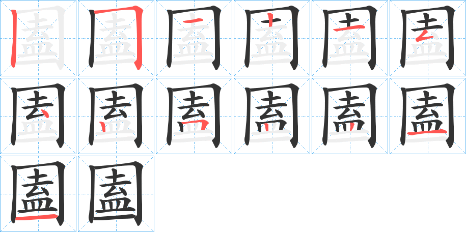 圔字的笔顺分布演示