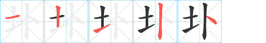 圤字的笔顺分布演示