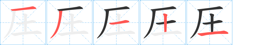 圧字的笔顺分布演示