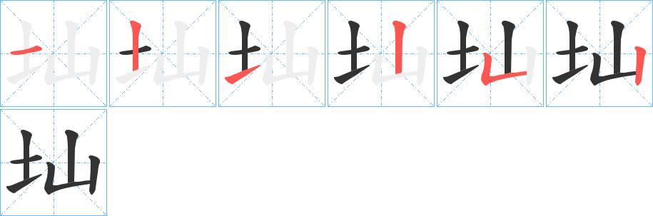 圸字的笔顺分布演示