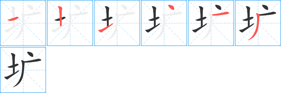 圹字的笔顺分布演示