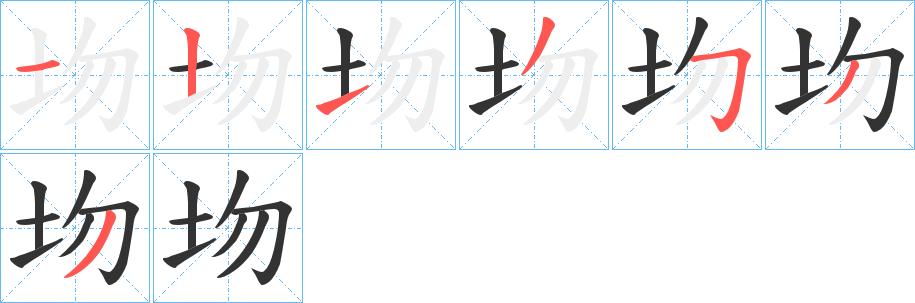 圽字的笔顺分布演示