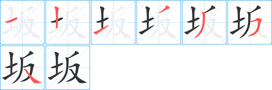 坂字的笔顺分布演示