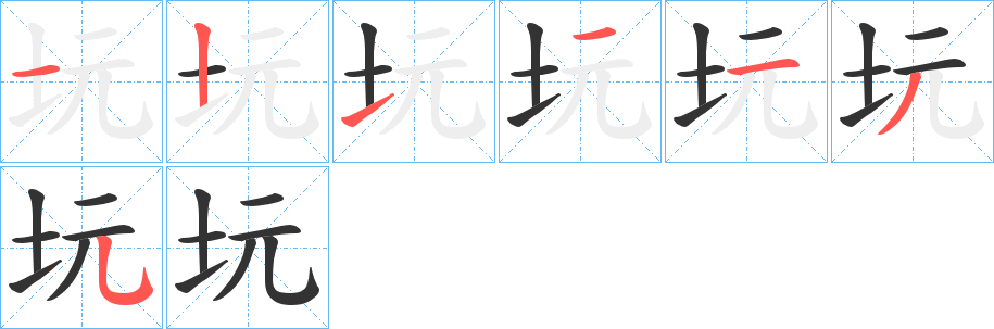 坃字的笔顺分布演示