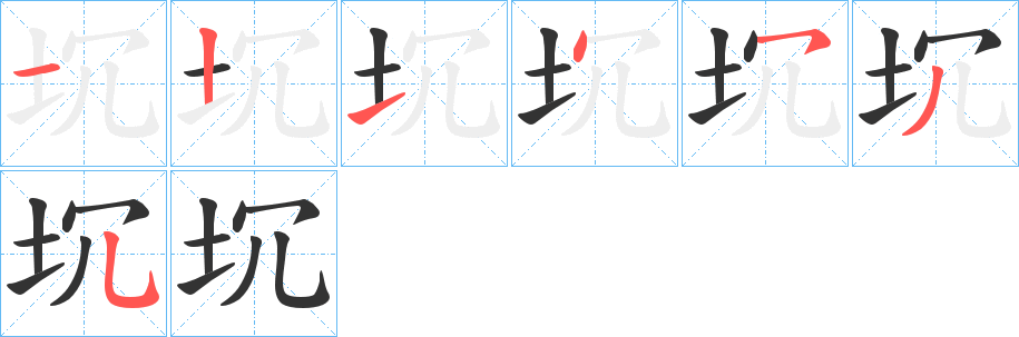 坈字的笔顺分布演示