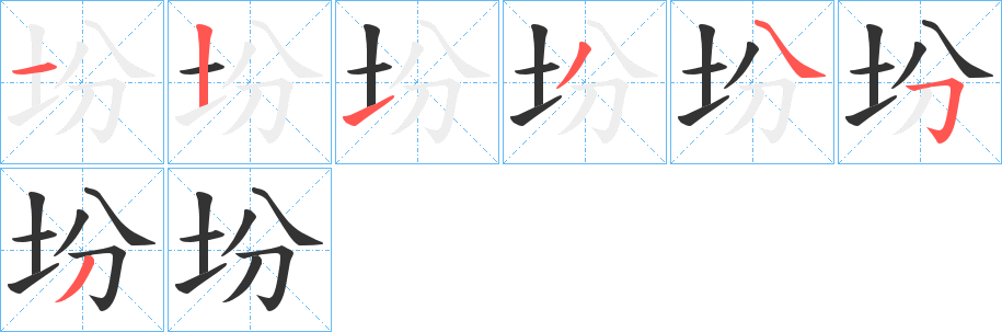 坋字的笔顺分布演示