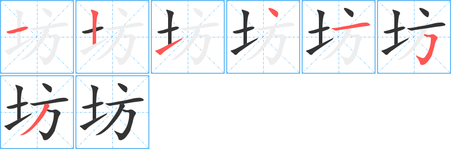 坊字的笔顺分布演示