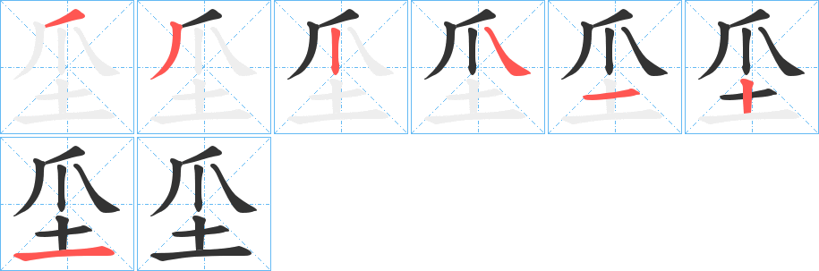 坕字的笔顺分布演示