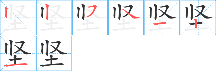 坚字的笔顺分布演示