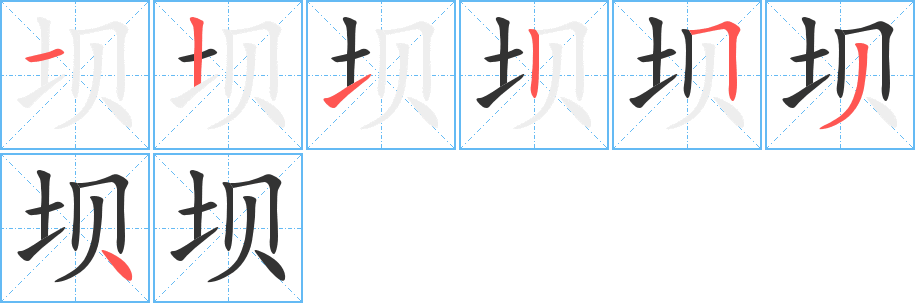 坝字的笔顺分布演示