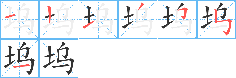 坞字的笔顺分布演示