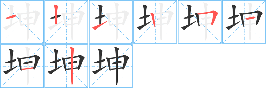 坤字的笔顺分布演示