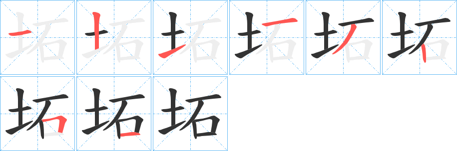 坧字的笔顺分布演示