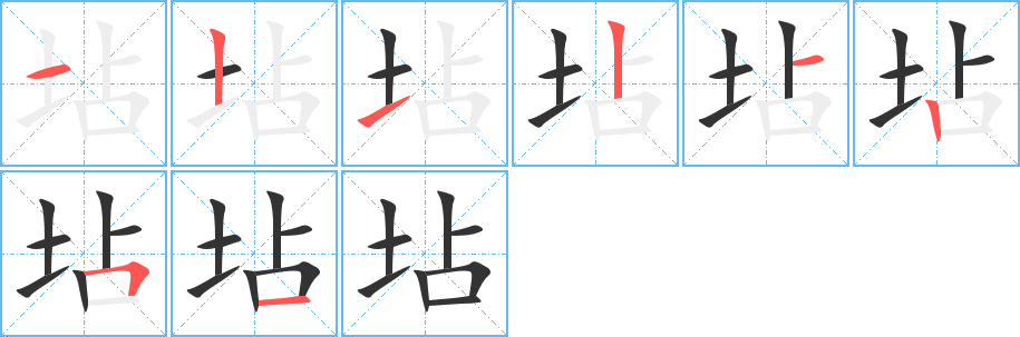 坫字的笔顺分布演示