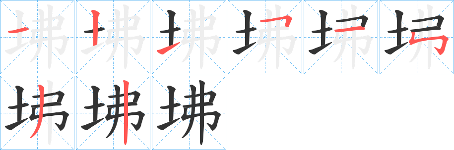 坲字的笔顺分布演示