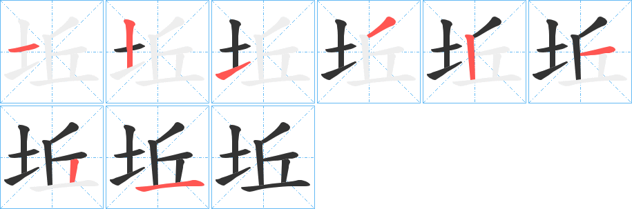 坵字的笔顺分布演示