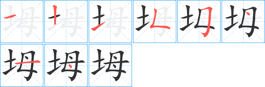 坶字的笔顺分布演示