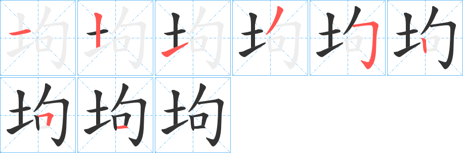 坸字的笔顺分布演示