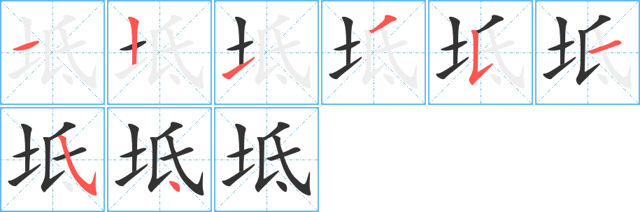 坻字的笔顺分布演示