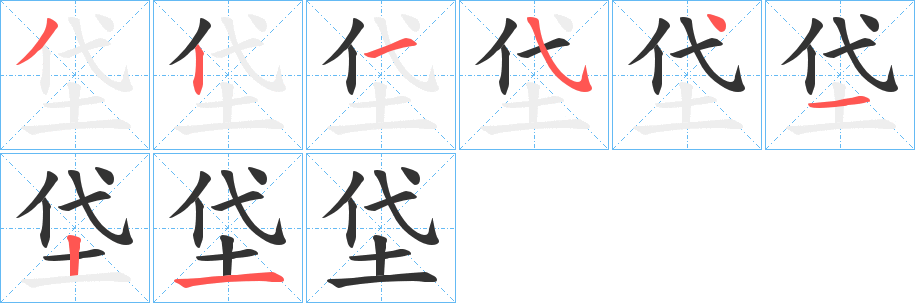 垈字的笔顺分布演示