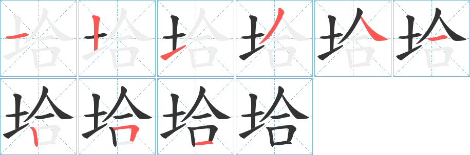 垥字的笔顺分布演示