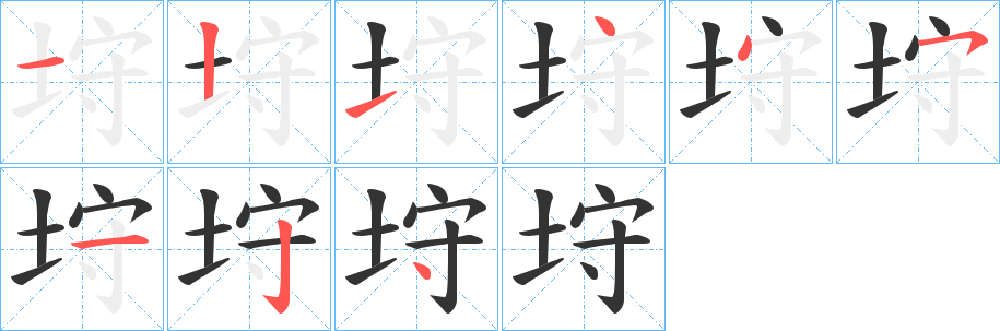 垨字的笔顺分布演示