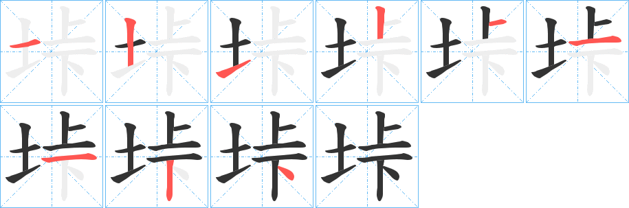 垰字的笔顺分布演示