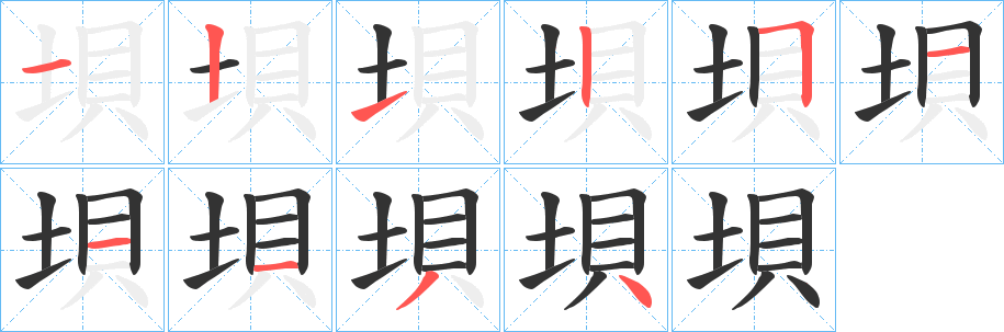 垻字的笔顺分布演示