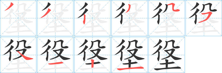 垼字的笔顺分布演示