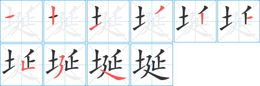 埏字的笔顺分布演示