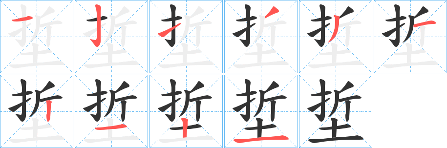 埑字的笔顺分布演示