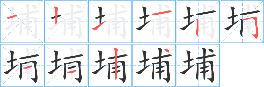 埔字的笔顺分布演示