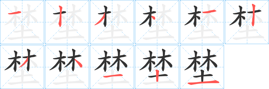 埜字的笔顺分布演示