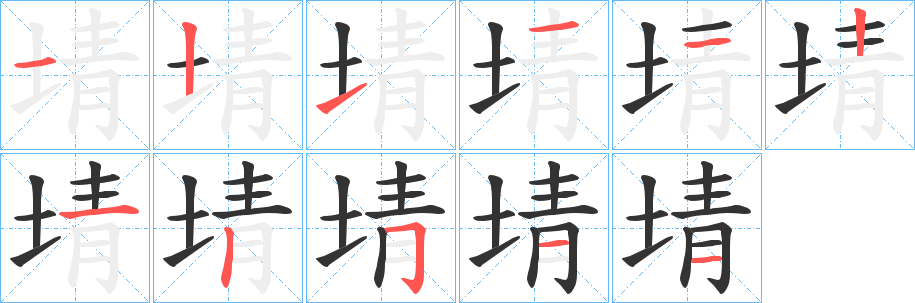 埥字的笔顺分布演示