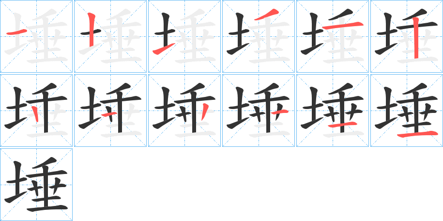 埵字的笔顺分布演示