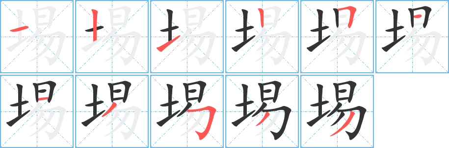 埸字的笔顺分布演示