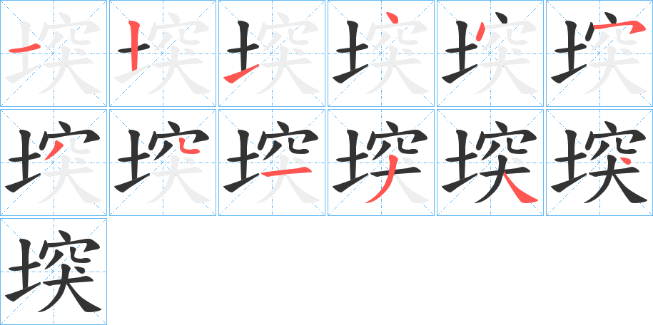 堗字的笔顺分布演示