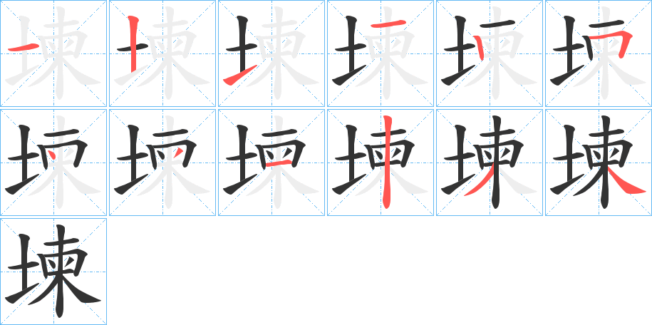 堜字的笔顺分布演示