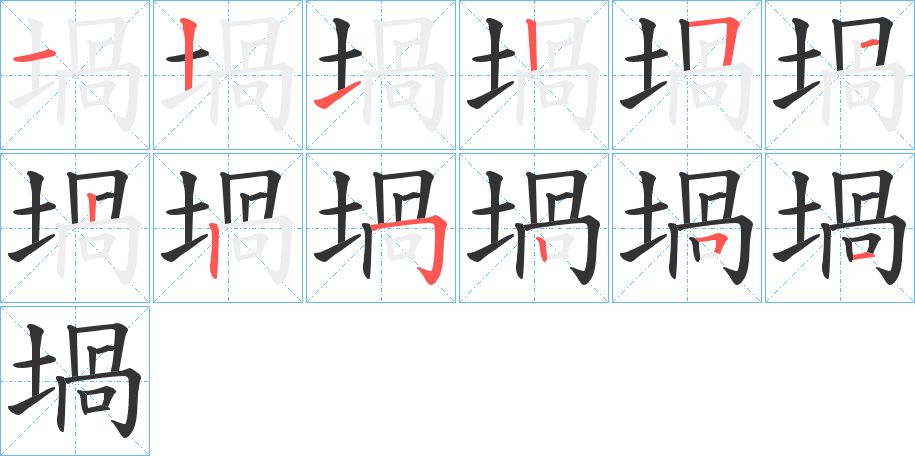 堝字的笔顺分布演示