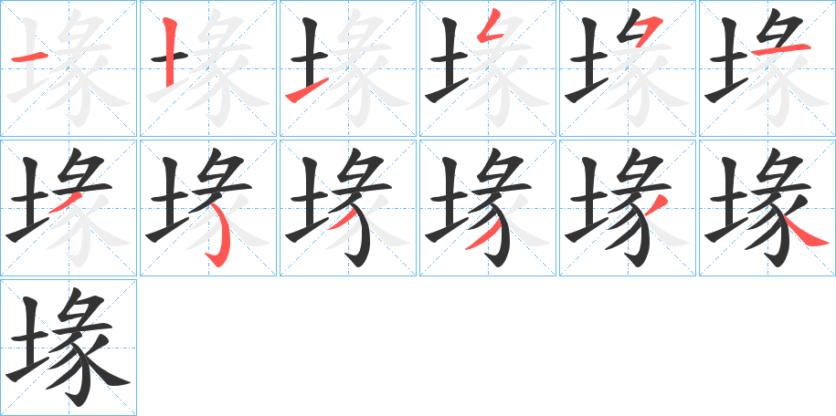 堟字的笔顺分布演示