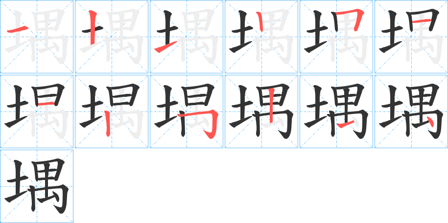 堣字的笔顺分布演示