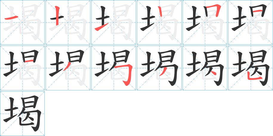 堨字的笔顺分布演示