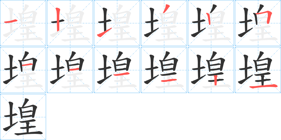 堭字的笔顺分布演示