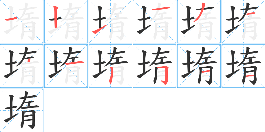 堶字的笔顺分布演示