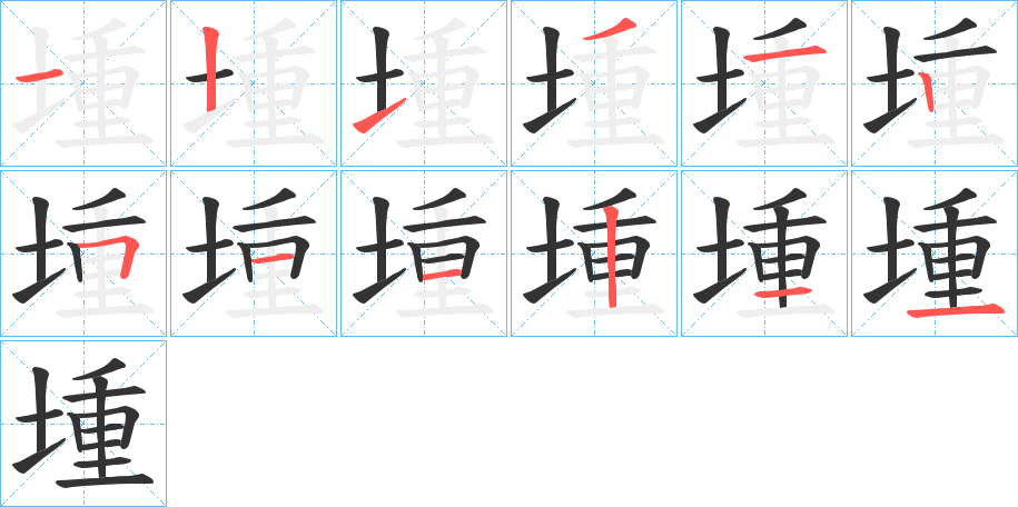 堹字的笔顺分布演示