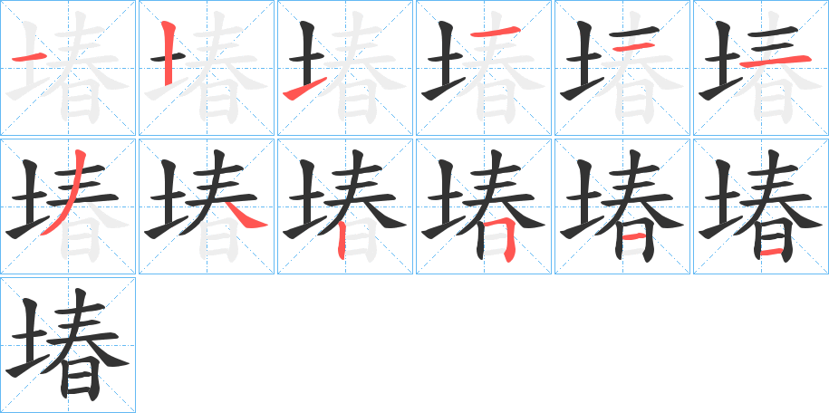 堾字的笔顺分布演示