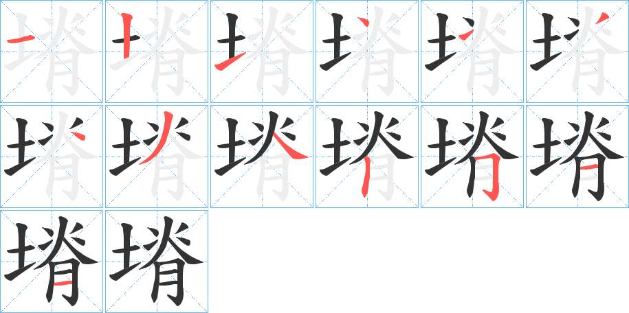 塉字的笔顺分布演示