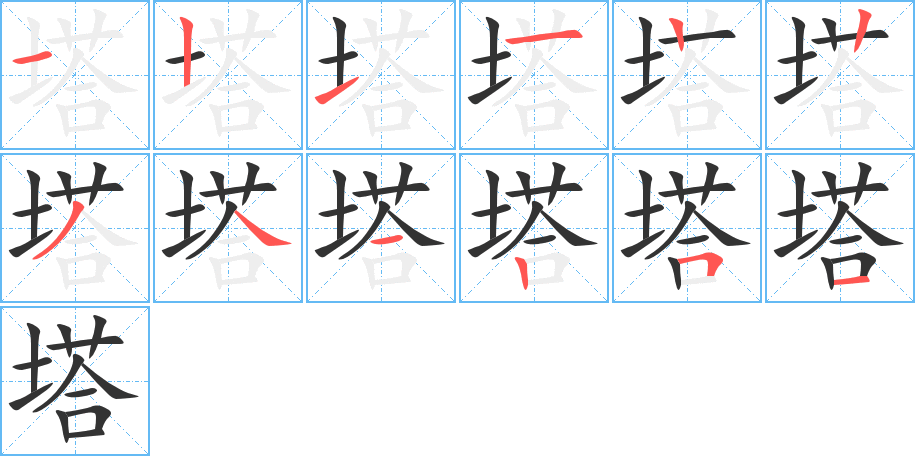 塔字的笔顺分布演示